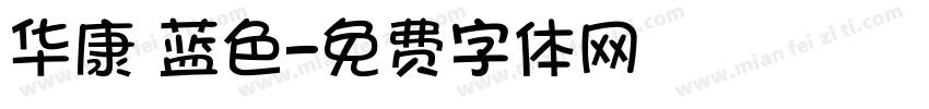 华康 蓝色字体转换